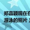 郑嘉颖现在在干嘛（社交网站晒出与儿子一同游泳的照片）