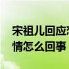 宋祖儿回应恋情 宋祖儿如何回应的宋祖儿恋情怎么回事