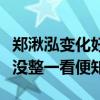郑湫泓变化好大（曾陷入整容疑云旧照被扒整没整一看便知）
