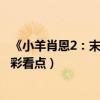 《小羊肖恩2：末日农场》明日正式上映（小羊肖恩电影2精彩看点）