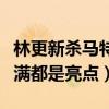 林更新杀马特造型惊艳网友（粉丝神级评论满满都是亮点）