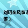刘珂矣风筝误的寓意到底是什么（原来如此悲惨）