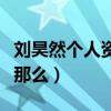 刘昊然个人资料简介（刘昊然的资源为什么会那么）