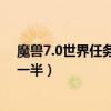 魔兽7.0世界任务阿兹加塔怎么去（掌握这个技巧你就赢了一半）