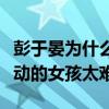 彭于晏为什么不找女朋友（在圈内遇到一位心动的女孩太难）