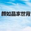 颜如晶家世背景揭秘（颜如晶为什么这么火）