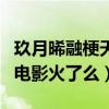 玖月晞融梗天后是什么意思（玖月晞小说改编电影火了么）