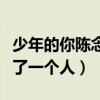 少年的你陈念经历了啥（为什么陈念失手杀死了一个人）