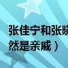 张佳宁和张晓龙是什么关系啊（没想到两人竟然是亲戚）