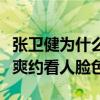 张卫健为什么不红了（花钱请记者采访还要被爽约看人脸色）
