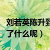 刘若英陈升到底什么关系（两人之间到底经历了什么呢）