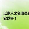 以家人之名演员表唐灿扮演者谁（何瑞贤个人资料被指撞脸安以轩）