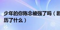 少年的你陈念被强了吗(剧中人物陈念到底经历了什么)