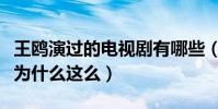 王鸥演过的电视剧有哪些(王鸥在圈内的人缘为什么这么)