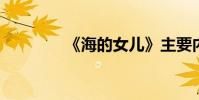 《海的女儿》主要内容概述