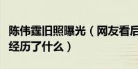 陈伟霆旧照曝光(网友看后直呼这十年你到底经历了什么)
