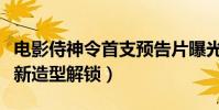 电影侍神令首支预告片曝光(演员表陈坤周迅新造型解锁)