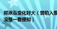郑湫泓变化好大(曾陷入整容疑云旧照被扒整没整一看便知)