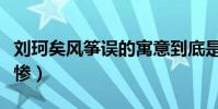 刘珂矣风筝误的寓意到底是什么(原来如此悲惨)