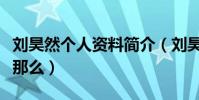 刘昊然个人资料简介(刘昊然的资源为什么会那么)