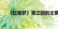 《红楼梦》第三回的主要内容是什么?