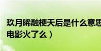 玖月晞融梗天后是什么意思(玖月晞小说改编电影火了么)