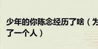 少年的你陈念经历了啥(为什么陈念失手杀死了一个人)