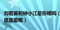 刘若英和钟小江是形婚吗(两人之间到底是不是真爱呢)