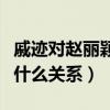 戚迹对赵丽颖动过心吗（两人在私下里究竟是什么关系）