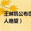 王琳凯公布恋情是真的吗（知道真相后真是让人绝望）