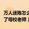 万人迷陈怎么消失了（嫁入豪门很幸福还担任了母校老师）