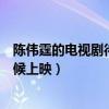 陈伟霆的电视剧待播作品有哪些（娜扎陈伟霆风暴舞什么时候上映）