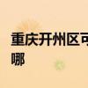 重庆开州区可提供万和燃气灶维修服务地址在哪