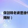 保剑锋老婆是谁什么时候结婚的（保剑锋秦岚有恋爱过情史揭秘）