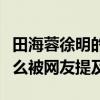 田海蓉徐明的关系怎么样（徐明去世多件为什么被网友提及）
