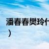 潘春春樊玲什么关系（起底潘春春的个人资料）