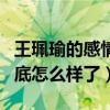 王珮瑜的感情经历如何（如今的她感情方面到底怎么样了）