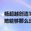 杨超越创造101最终排名引网友热议（为什么她能够那么出众）