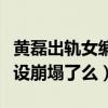黄磊出轨女编导照片是什么梗（黄磊男人的人设崩塌了么）