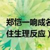 郑恺一响成名是怎么回事（弯腰抓杠铃却没忍住生理反应）
