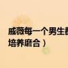 戚薇每一个男生都有做老公的潜质（戚薇再曝金句爱情需要培养磨合）