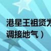港星王祖贤为什么去加拿大（退隐后的她很低调接地气）