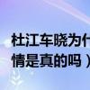 杜江车晓为什么分手（网曝霍思燕插足二人感情是真的吗）