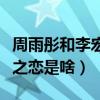 周雨彤和李宏毅是什么关系（二人上演跨种族之恋是啥）