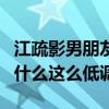 江疏影男朋友是谁（江疏影的个人感情经历为什么这么低调）