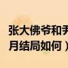 张大佛爷和尹新月有孩子吗（张大佛爷和尹新月结局如何）