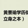 黄景瑜学历低是真的吗（演员的真实演技才是立身之本）