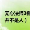 无心法师3柳夫人是怎么死的（柳玄鹄的大哥并不是人）