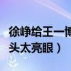 徐峥给王一博补光是怎么回事（补光后徐峥光头太亮眼）