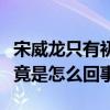 宋威龙只有初中学历吗（宋威龙的学历很低究竟是怎么回事）